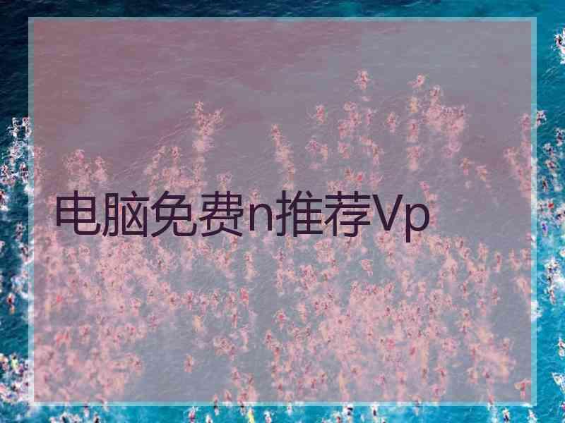 电脑免费n推荐Vp