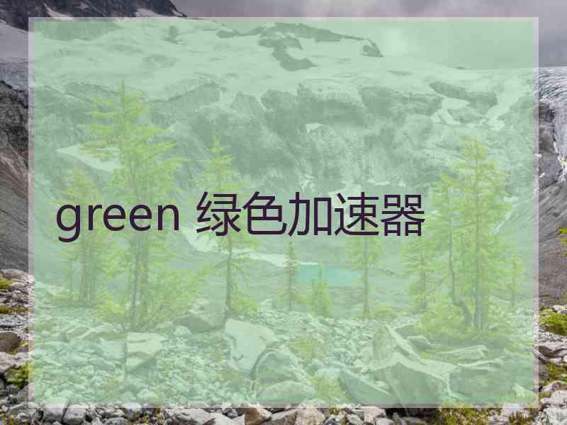 green 绿色加速器