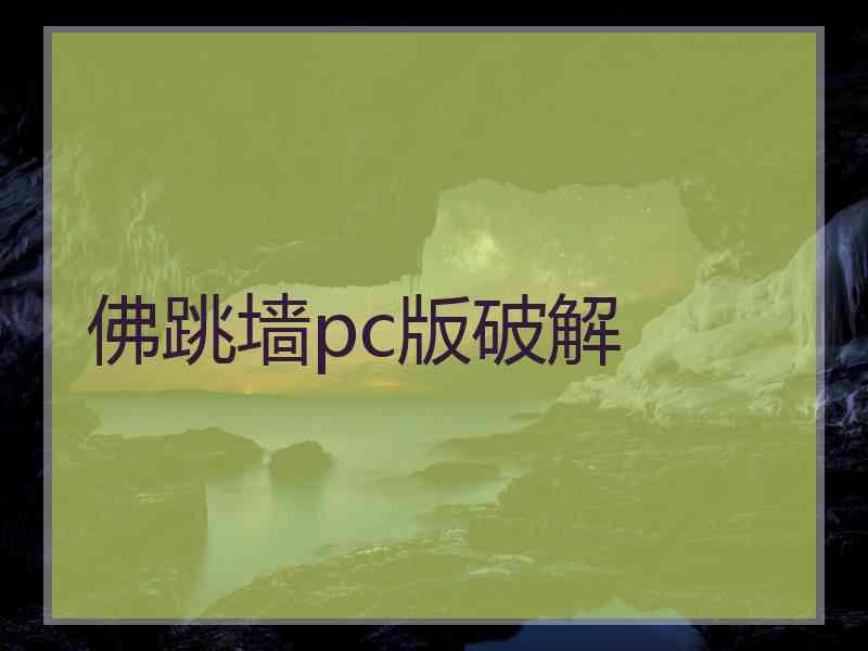 佛跳墙pc版破解