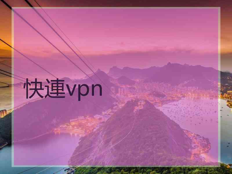 快連vpn