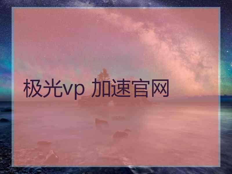 极光vp 加速官网