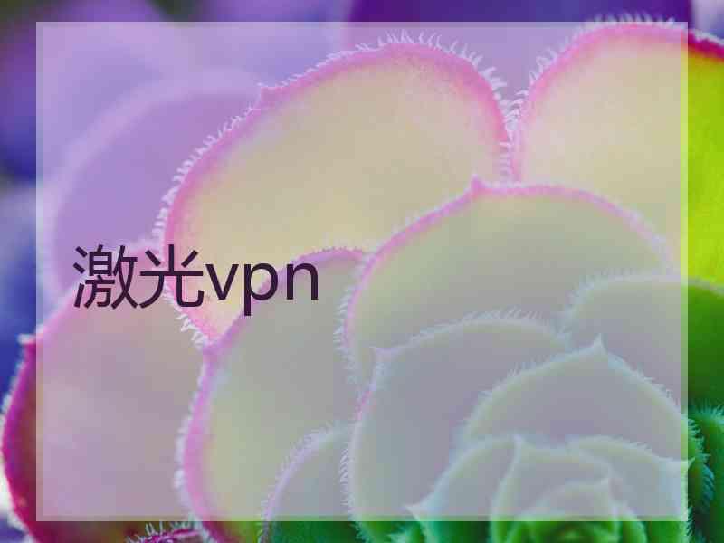 激光vpn