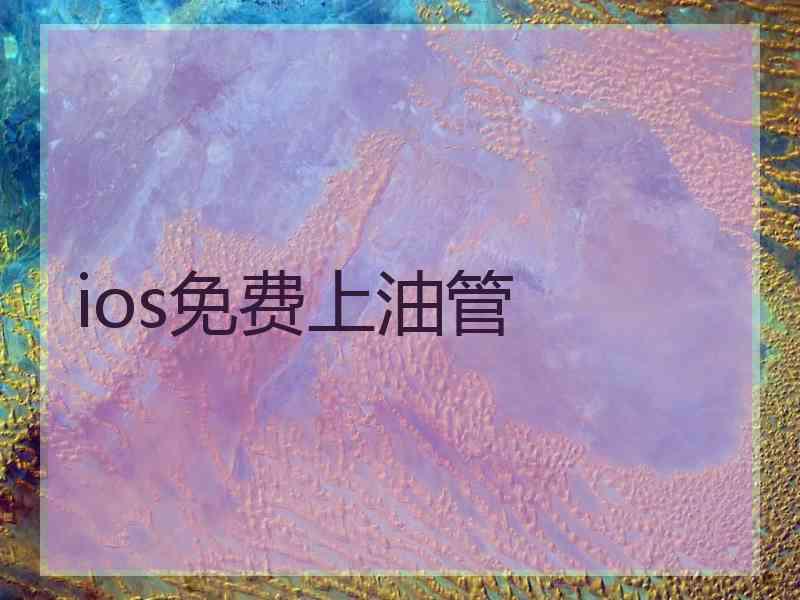 ios免费上油管