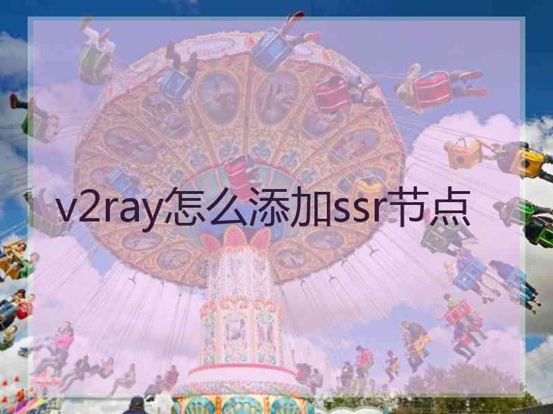 v2ray怎么添加ssr节点