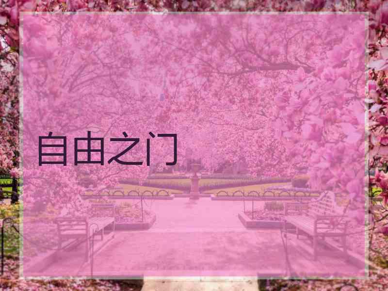 自由之门