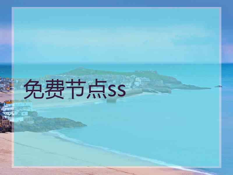 免费节点ss