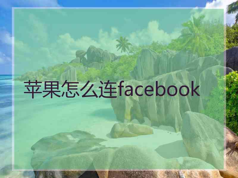 苹果怎么连facebook