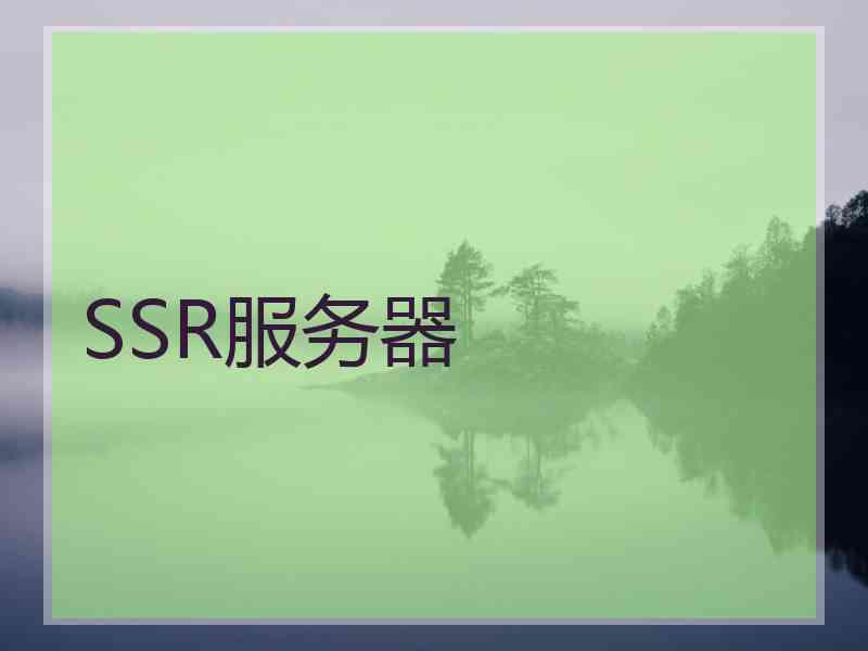 SSR服务器