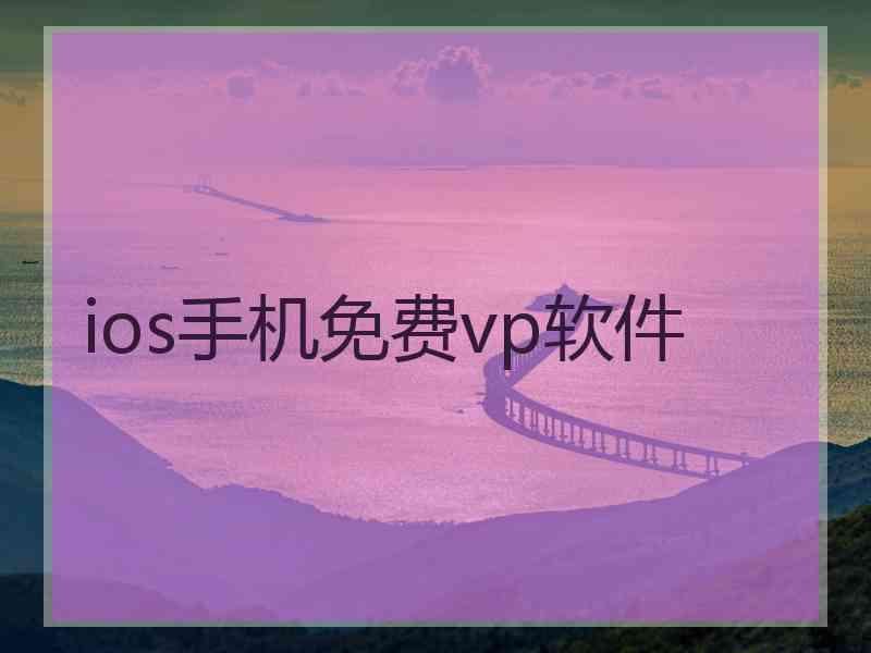 ios手机免费vp软件