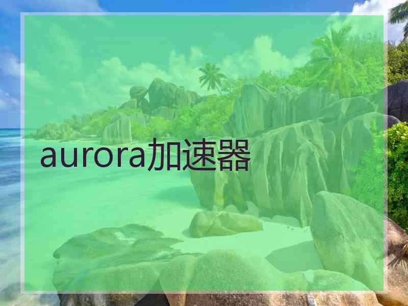 aurora加速器