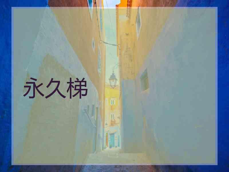 永久梯