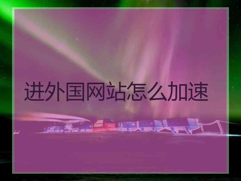 进外国网站怎么加速
