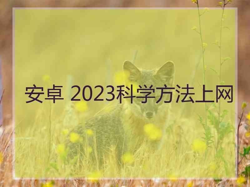 安卓 2023科学方法上网