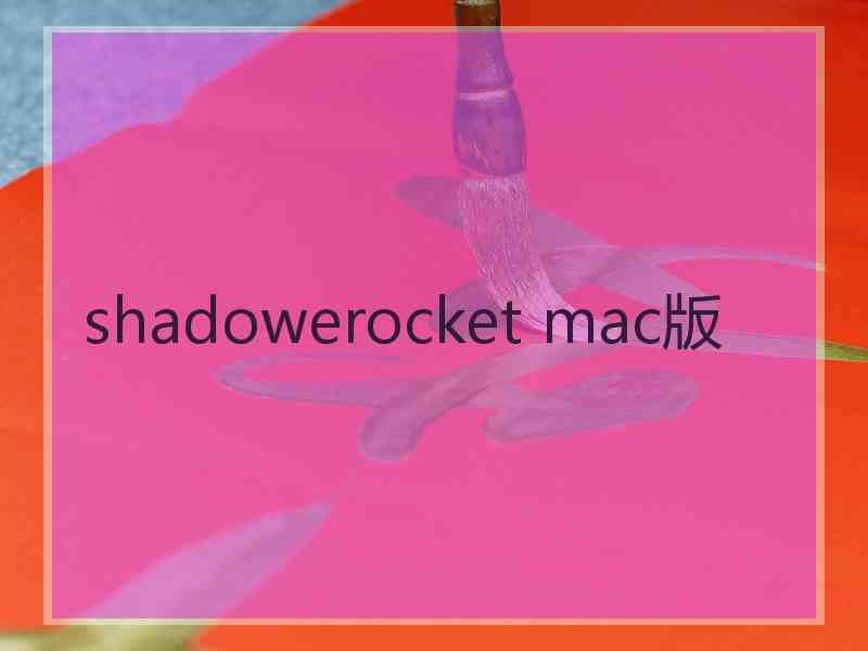 shadowerocket mac版