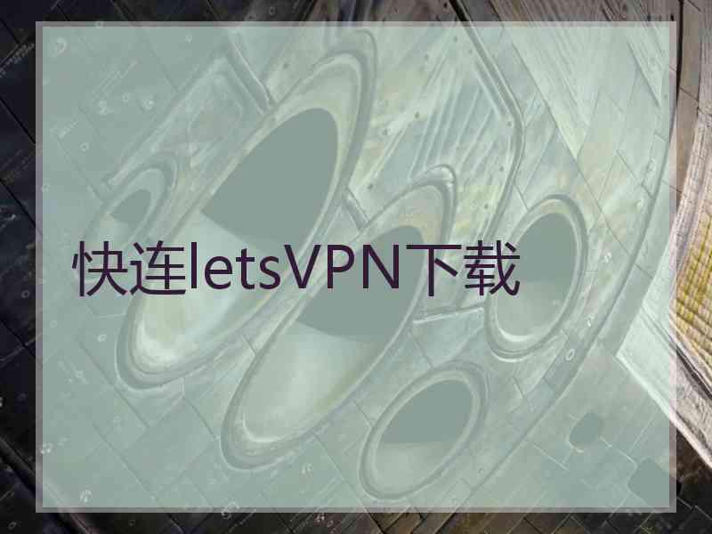 快连letsVPN下载